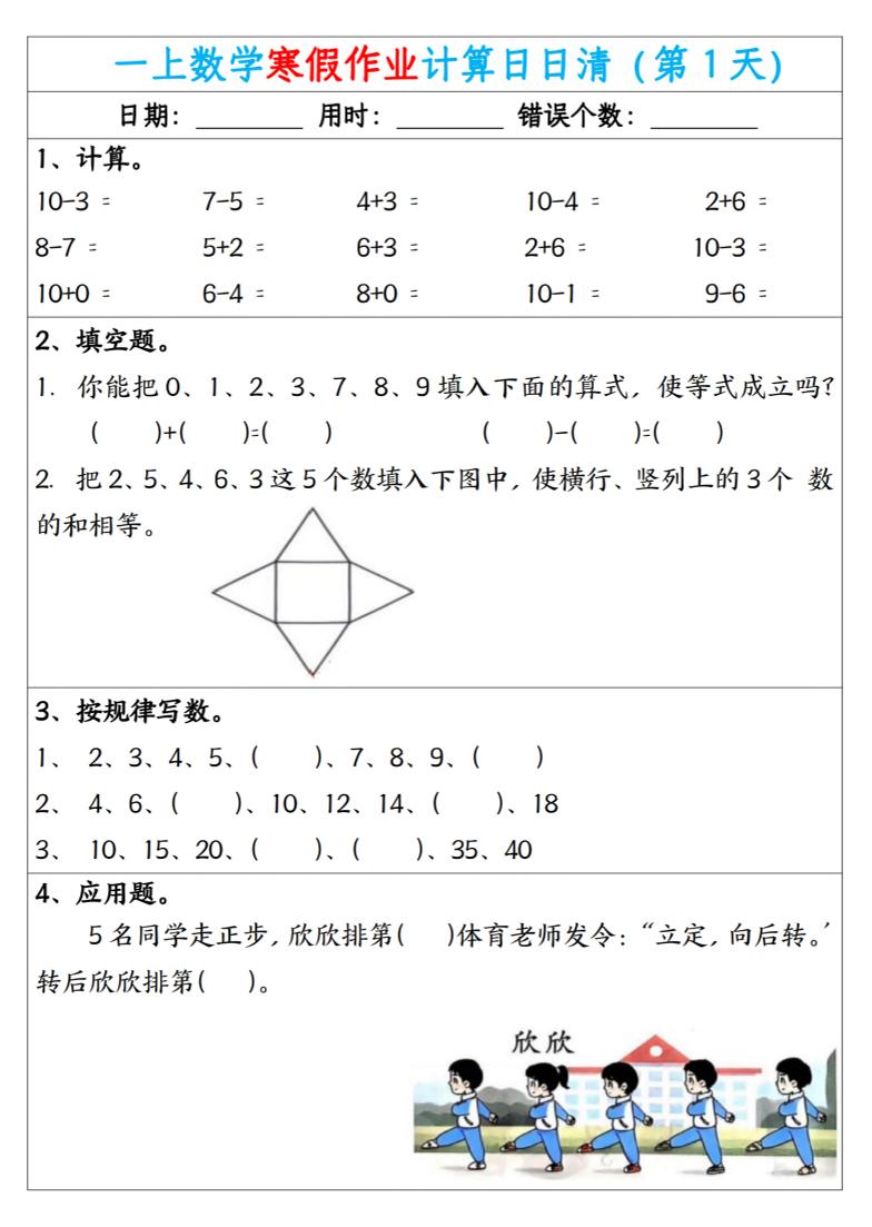 新一年级数学下寒假作业计算日日清（共20天）-七彩云源码网