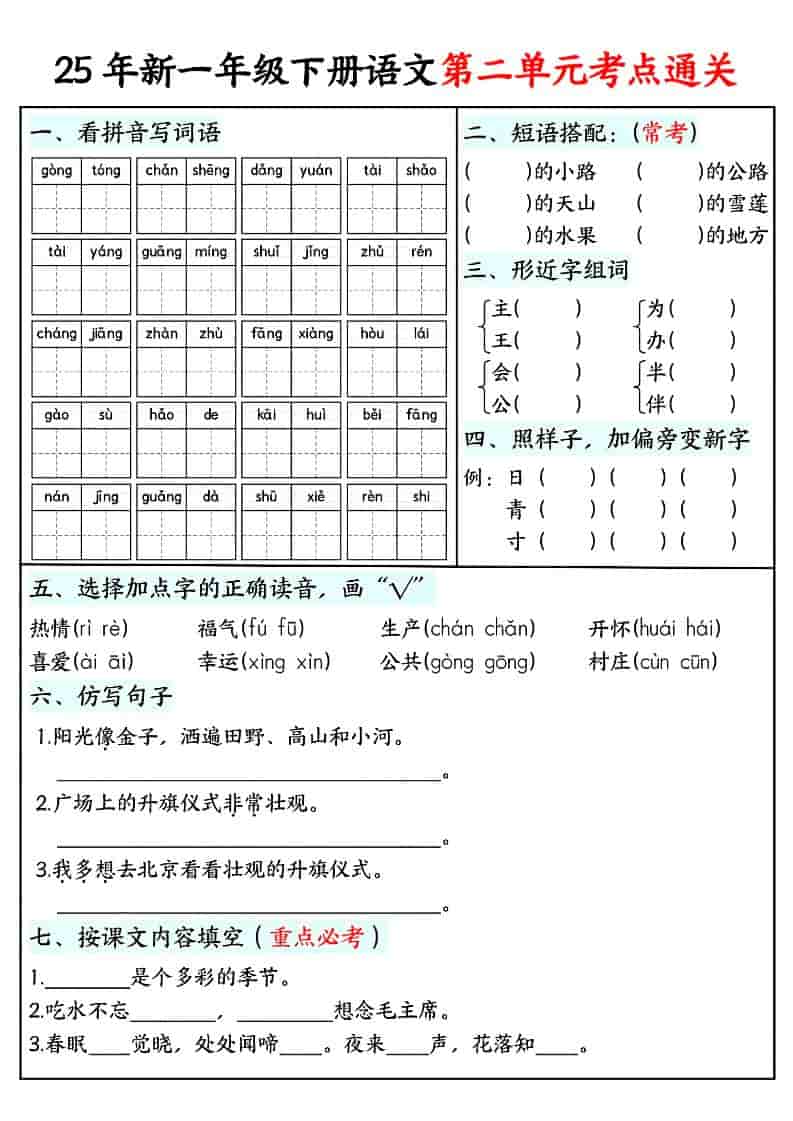 一年级下语文单元考点通关练习-七彩云源码网