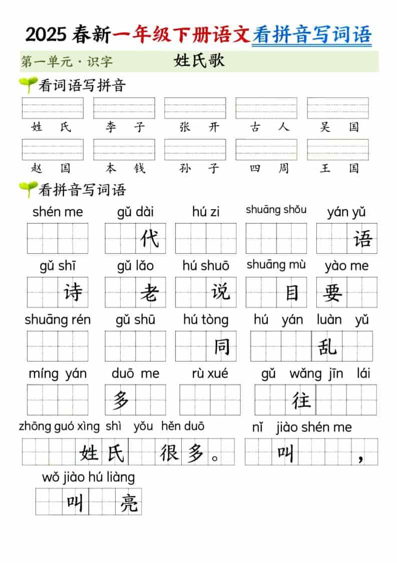 一年级下语文看拼音写词语（第一单元）-七彩云源码网