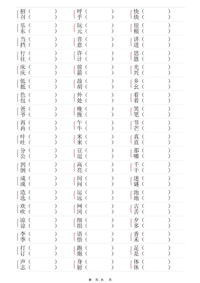一年级下语文形近字专项练习（含答案16页）-七彩云源码网