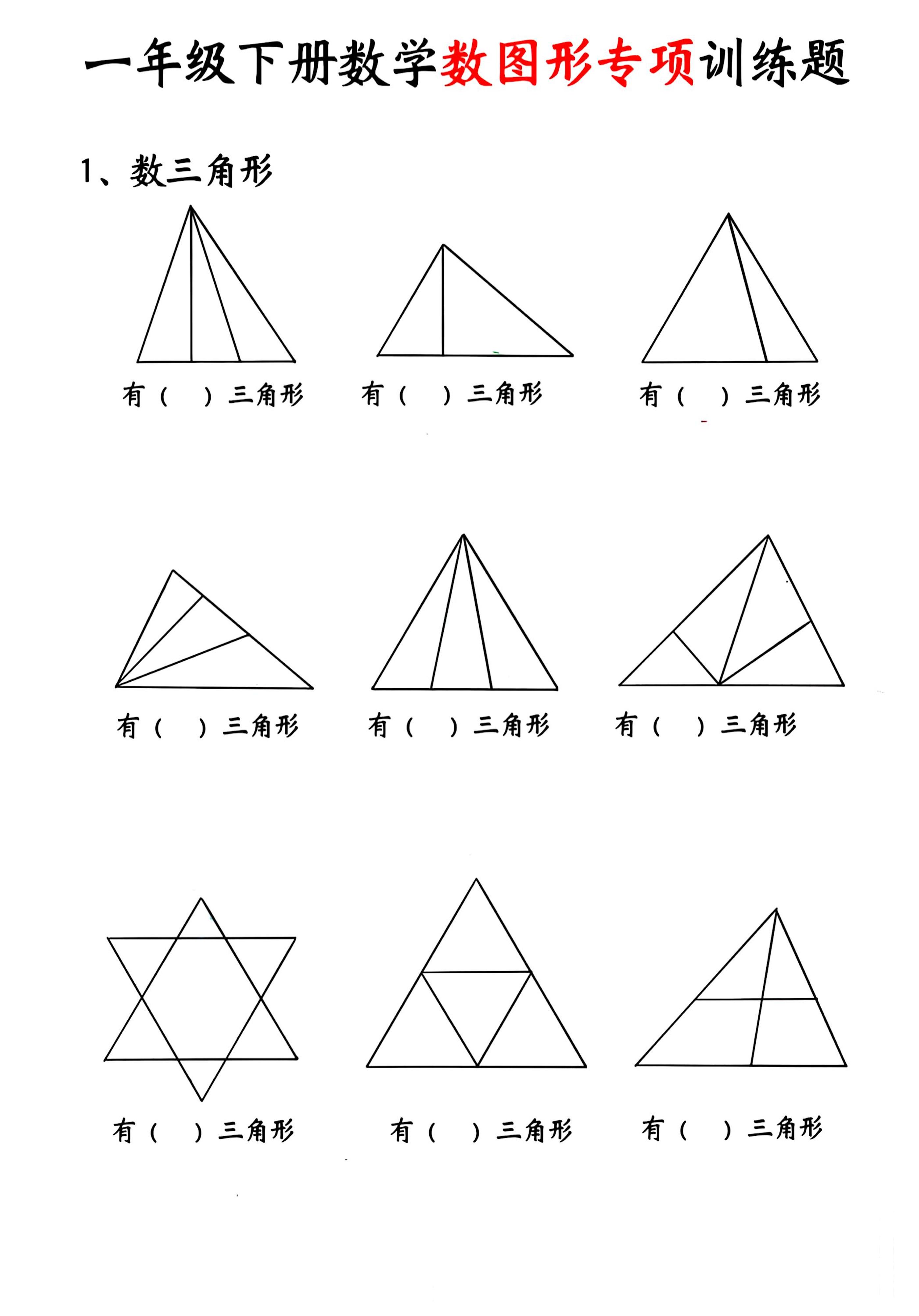 一年级下数学数图形专项训练题