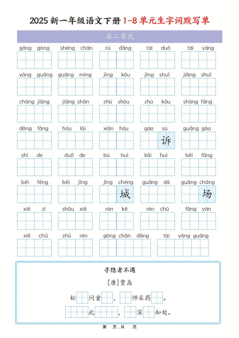 一年级下语文1-8单元生字词默写单（含答案16页）-七彩云源码网