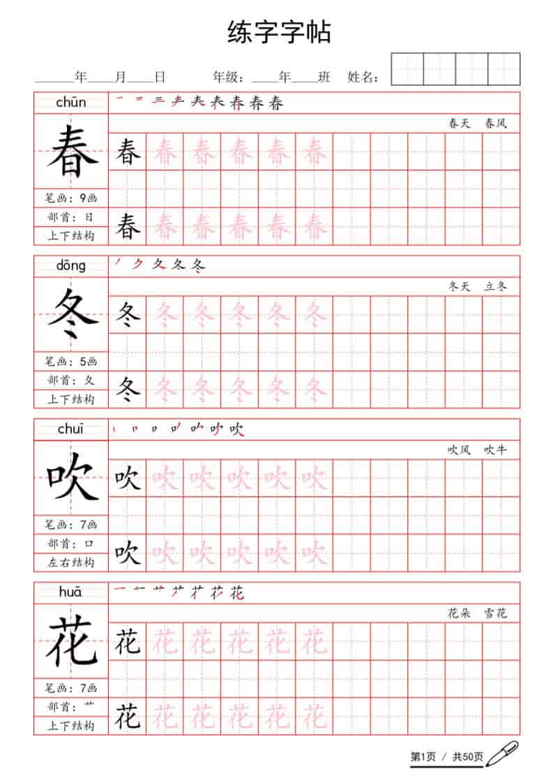 一年级语文下册写字表生字练字字帖