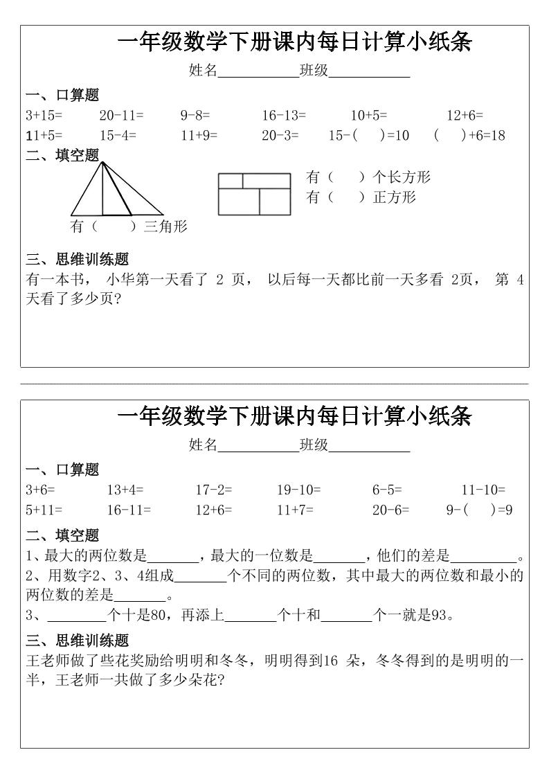 一年级下数学课内每日计算小纸条-七彩云源码网