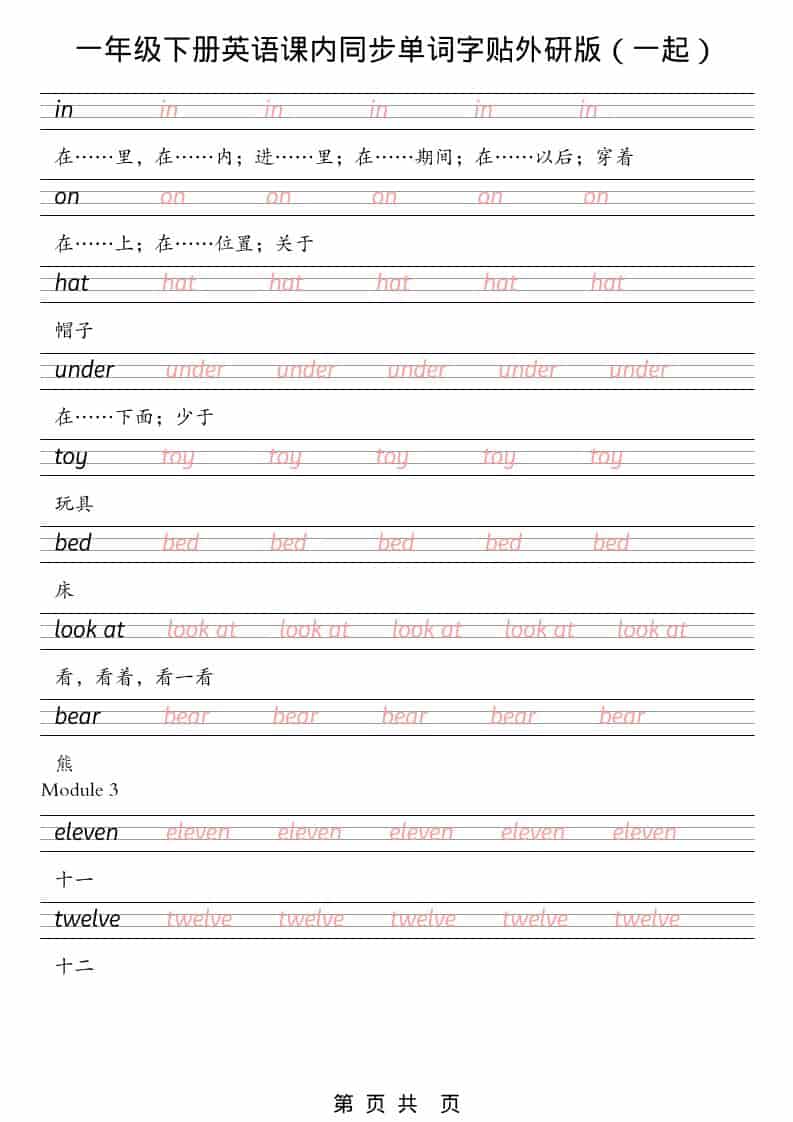 一年级下英语课内同步字帖《外研版（一起）》-七彩云源码网