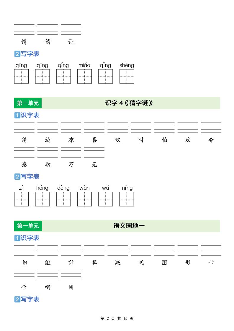 一年级下语文【识字表+写字表】专项练-七彩云源码网