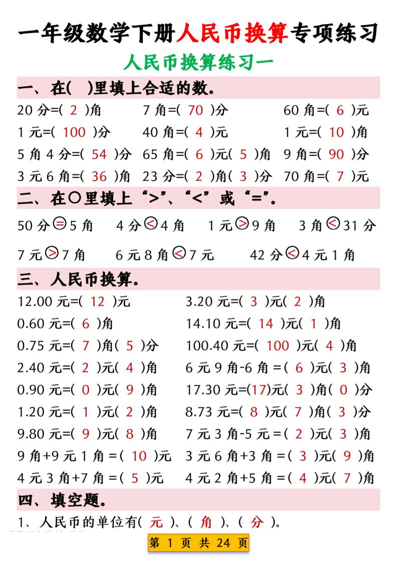 一年级下数学人民币换算专项练习