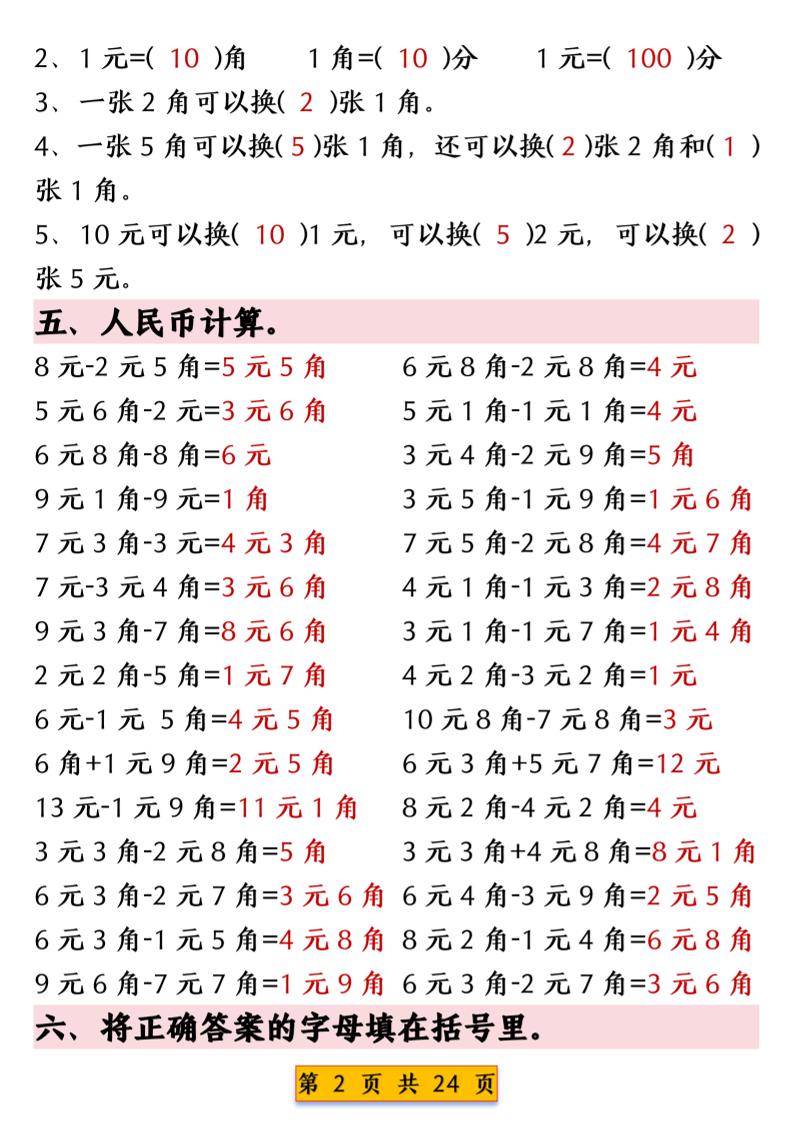 一年级下数学人民币换算专项练习-七彩云源码网