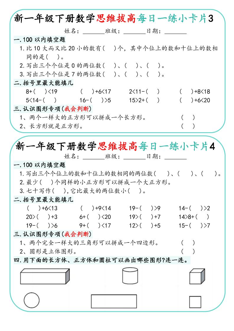 一年级下数学思维拔高每日一练小卡片30天-七彩云源码网
