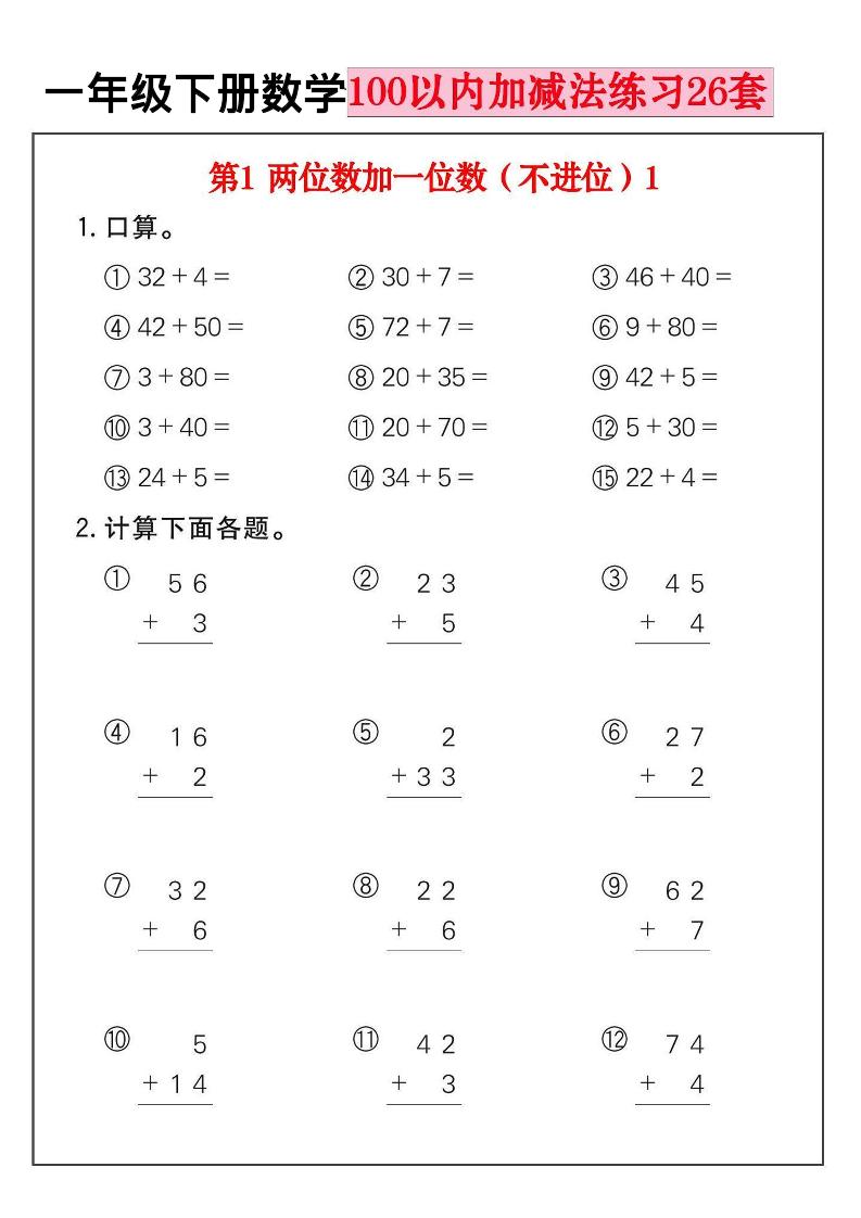一年级下数学100以内加减法练习26套