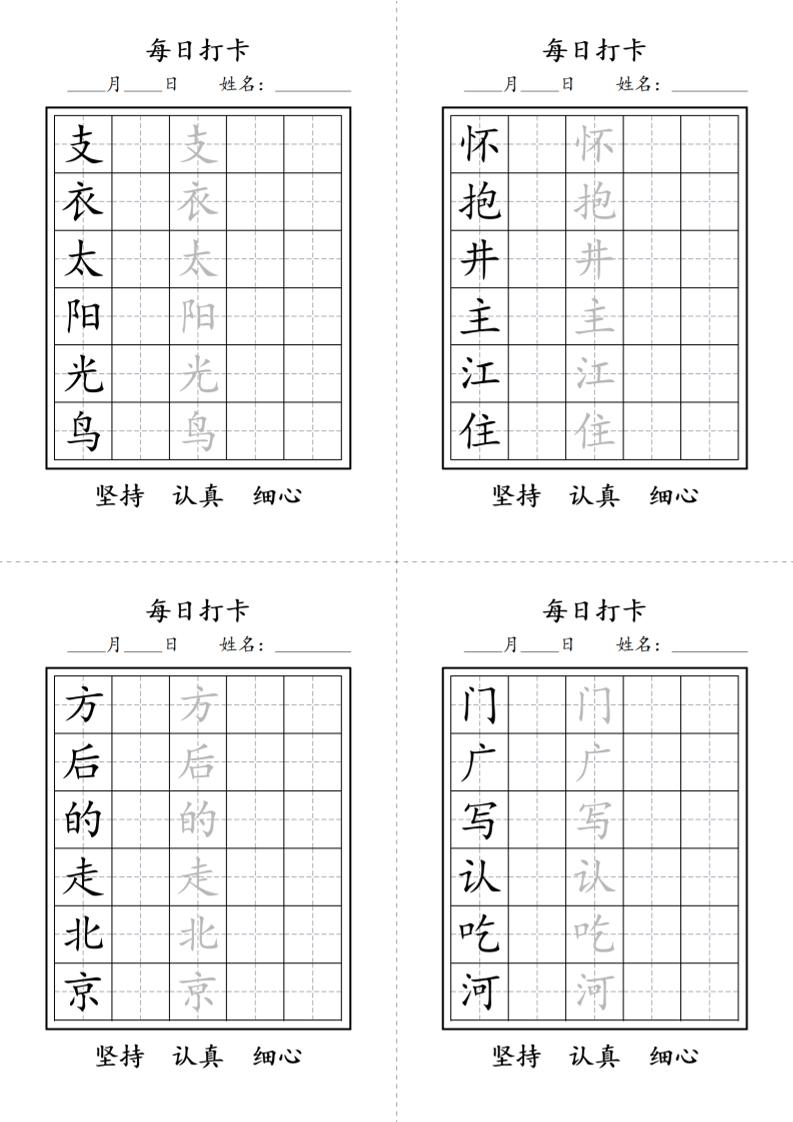 一年级语文下册写字表每日打卡练字字帖-七彩云源码网
