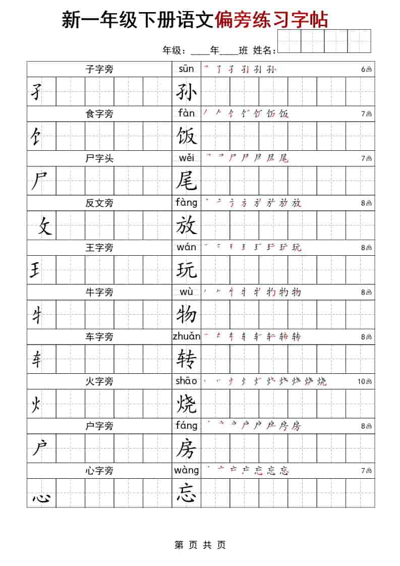 一年级下语文偏旁练习字帖-七彩云源码网