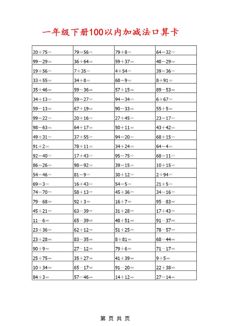 一年级下数学100以内加减法口算卡800道-七彩云源码网