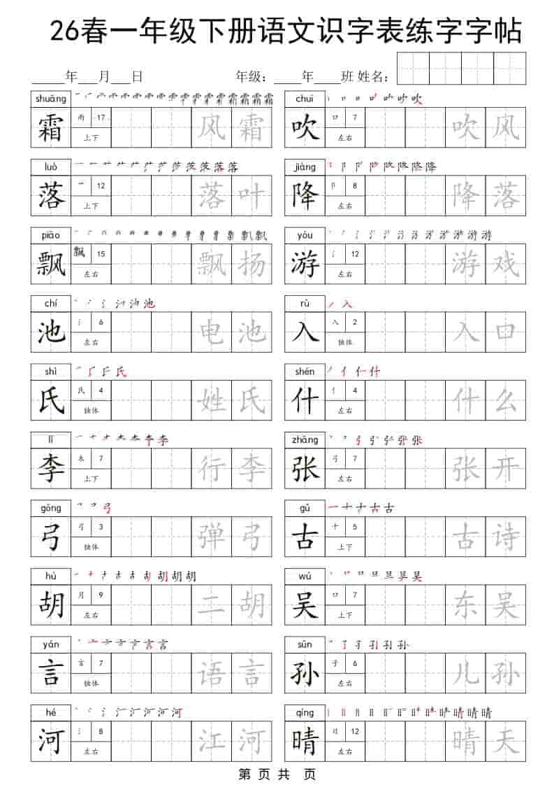 一年级下语文识字表练字字帖-七彩云源码网
