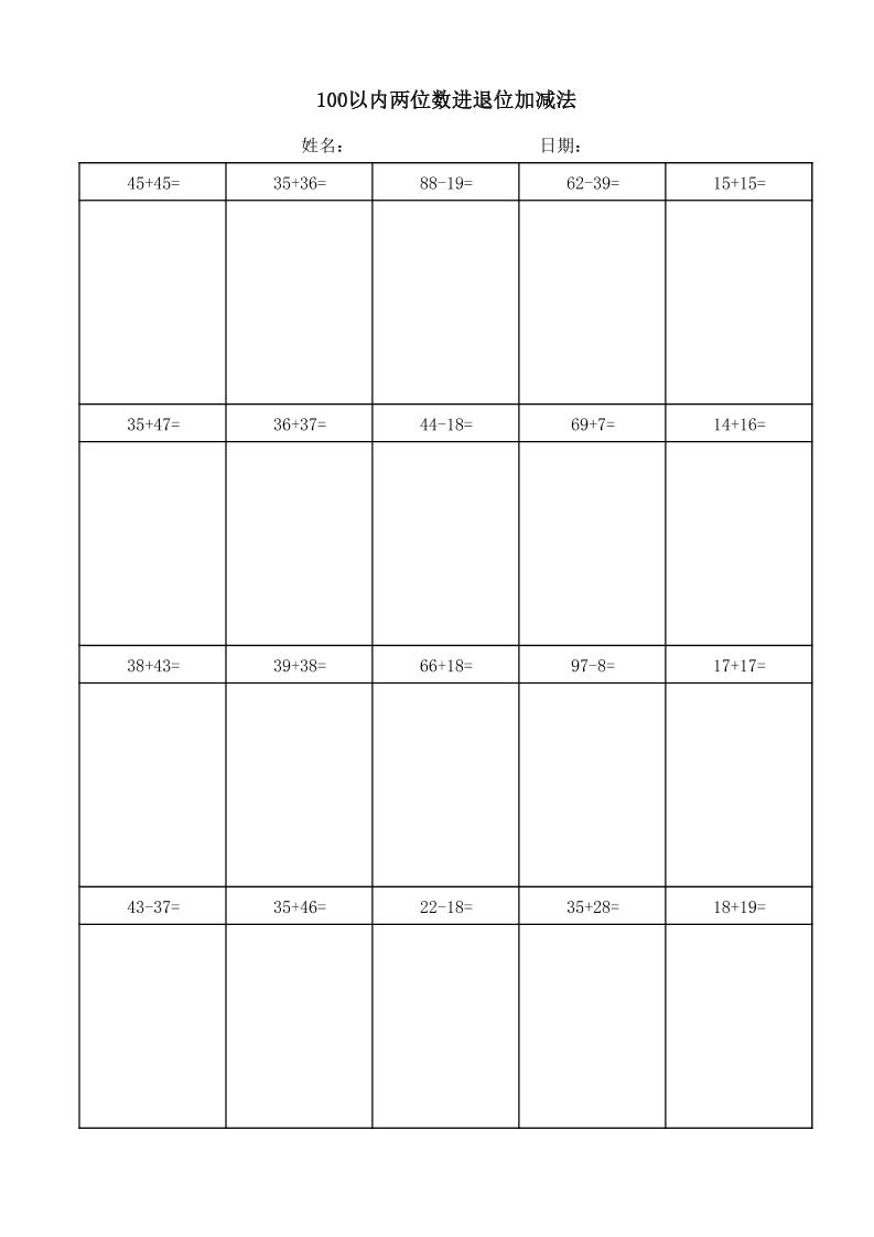 一年级下数学100以内两位数进退位加减法(竖式)