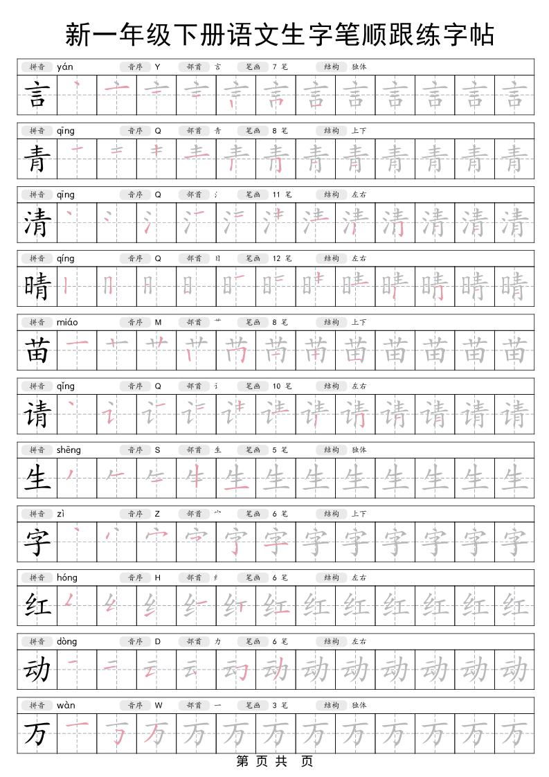 一年级下语文生字笔顺跟练字帖-七彩云源码网