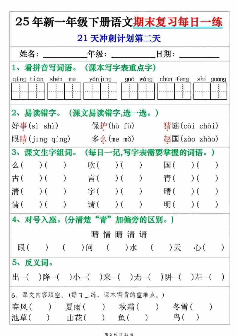 一年级下语文期末复习每日一练-七彩云源码网