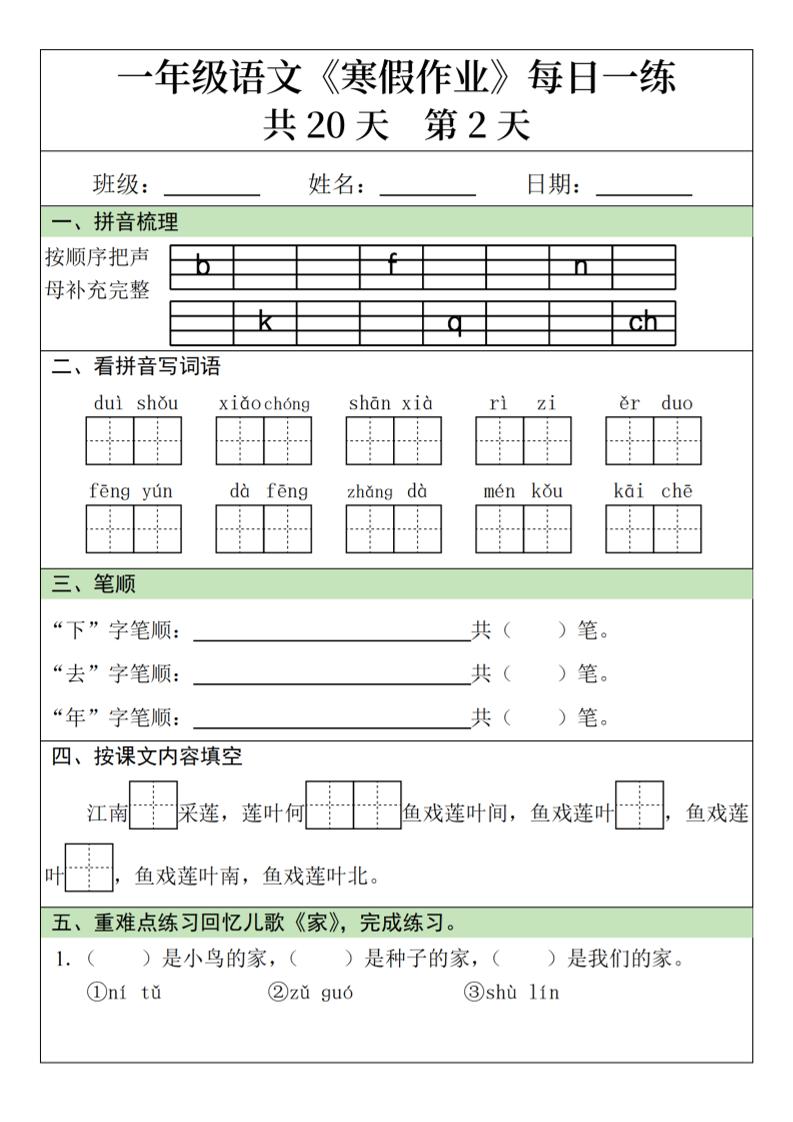 新一年级语文下寒假作业每日一练20天20页-七彩云源码网