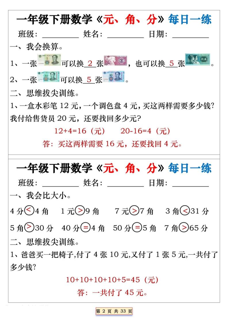 一年级下数学元角分专项每日一练-七彩云源码网