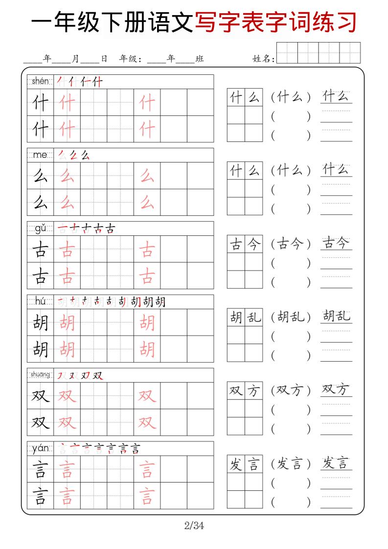 一年级下语文写字表字词练习-七彩云源码网