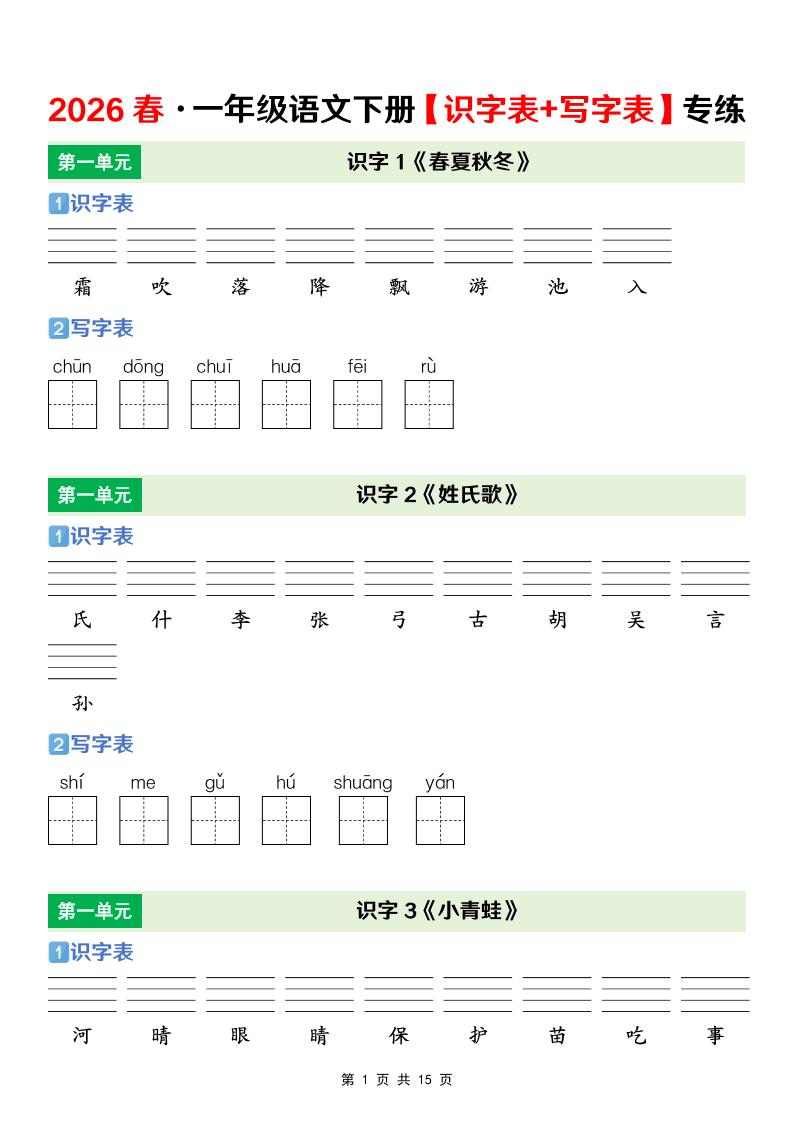 一年级下语文【识字表+写字表】专项练