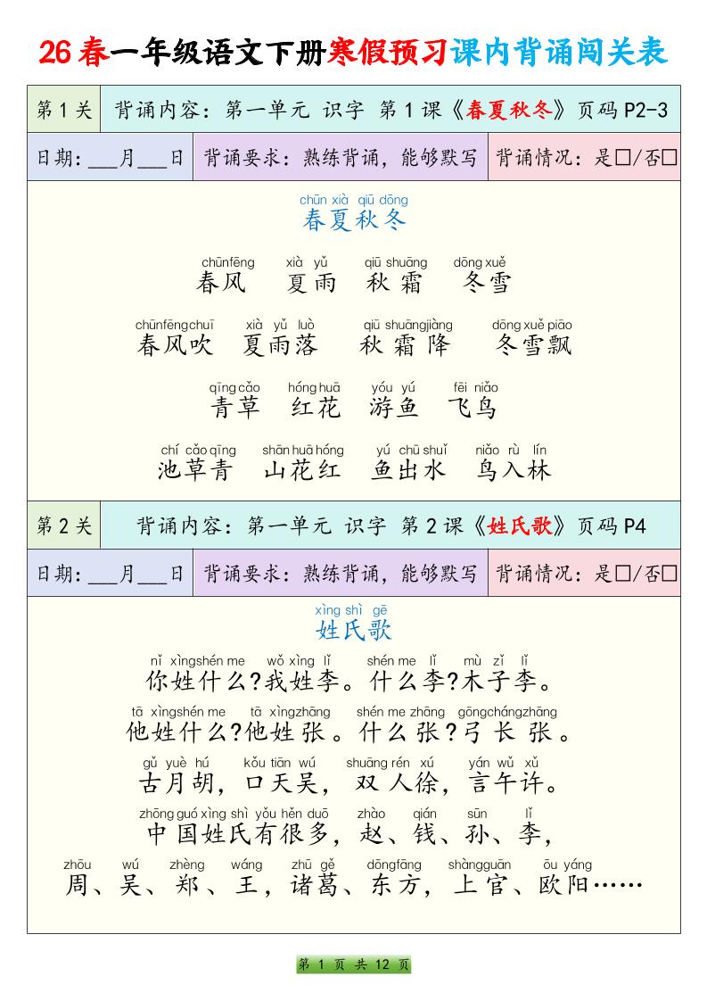 26春一下年语文寒假预习课内背诵闯关表（12页）