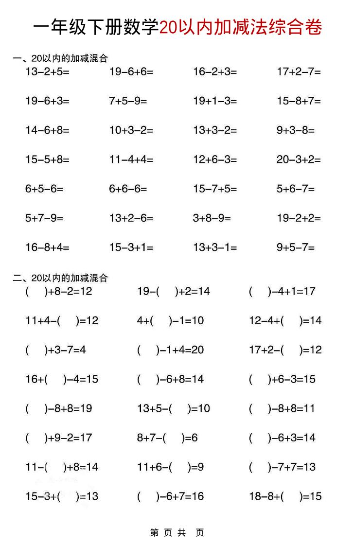一年级下数学20以内加减法综合卷-七彩云源码网