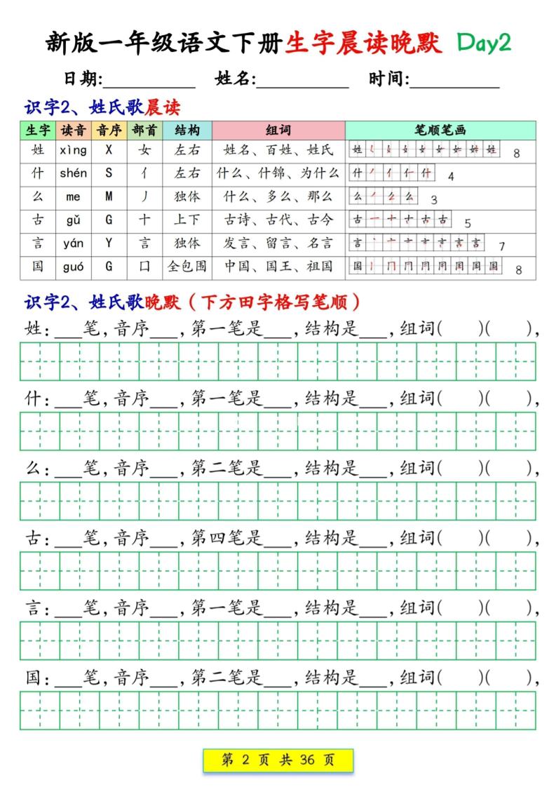 新一下语文生字晨读晚默36天（36页）-七彩云源码网