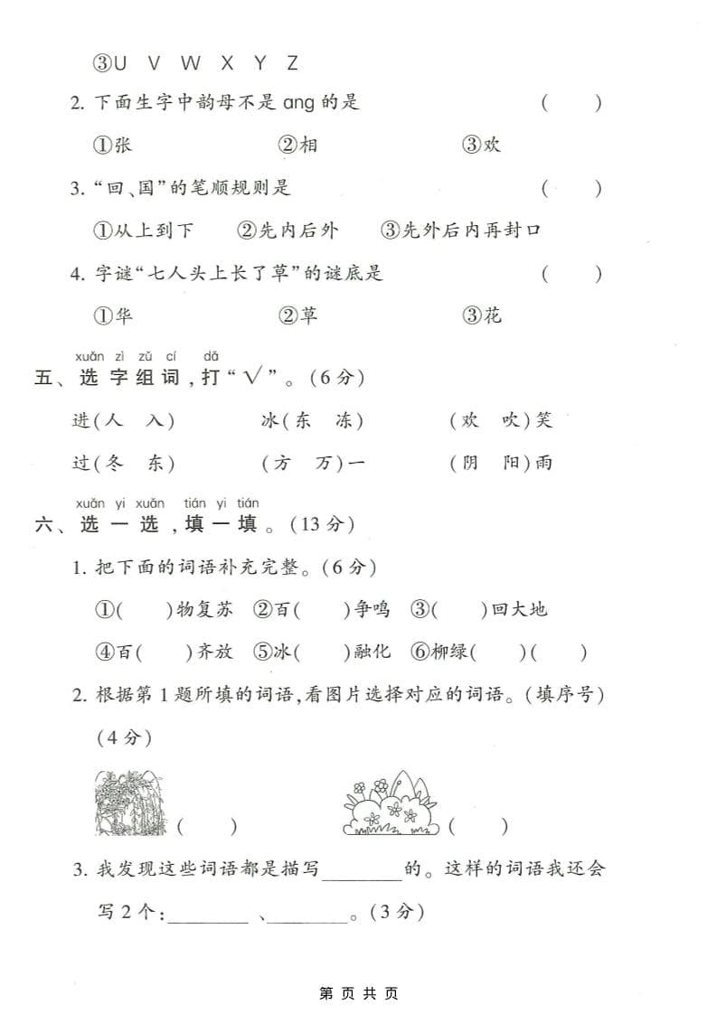 一年级下语文第一单元达标测试卷1-七彩云源码网