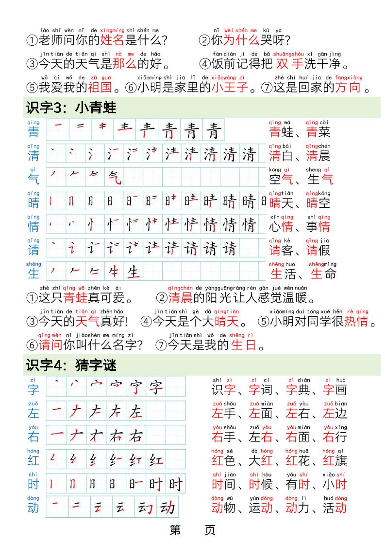 一年级下语文写字表笔画笔顺组词造句-七彩云源码网