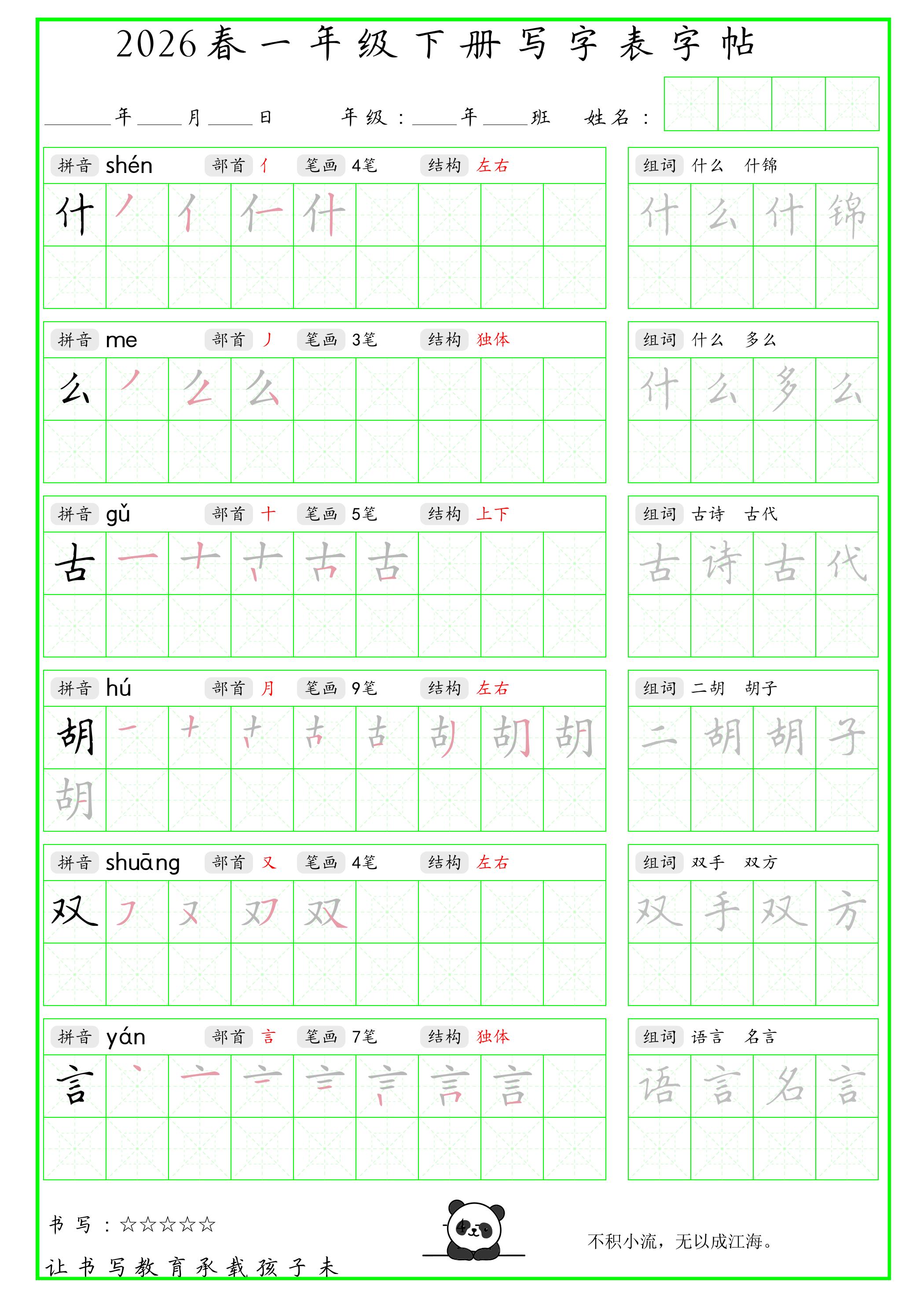 一年级下语文写字表笔顺组词字帖（绿色）