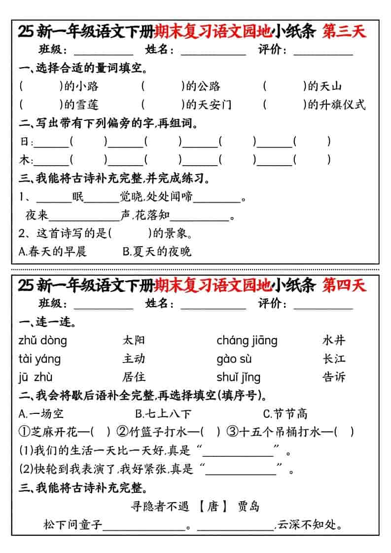 一年级下语文期末复习语文园地小纸条-七彩云源码网