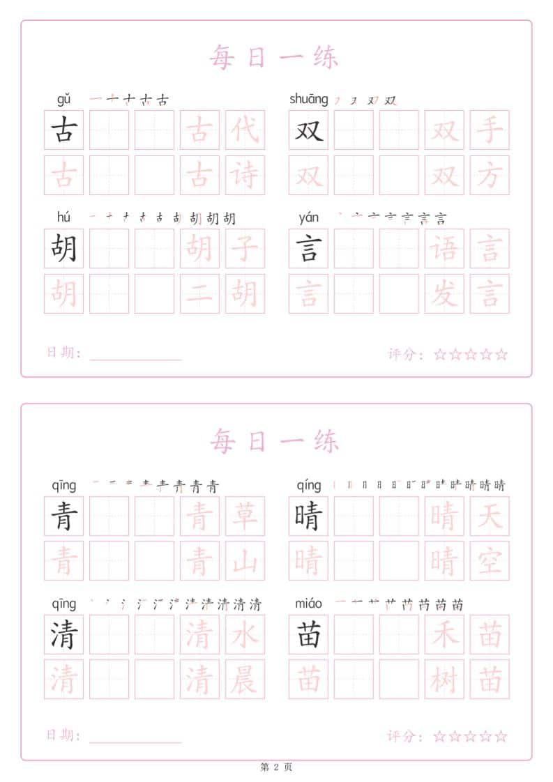 一年级下语文生字表每日一练字帖（25页）-七彩云源码网